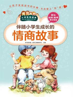 cover image of 伴随小学生成长的情商故事